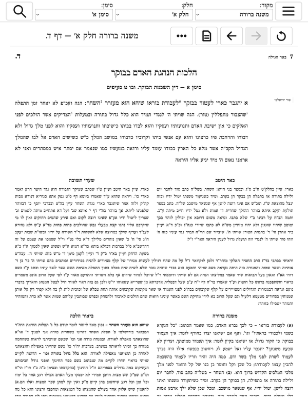 מסך המכשיר מציג עמוד משנה ברורה שלם בצורת הדף המקורית, עם שולחן ערוך, באר היטב, שערי תשובה, משנה ברורה וביאור הלכה